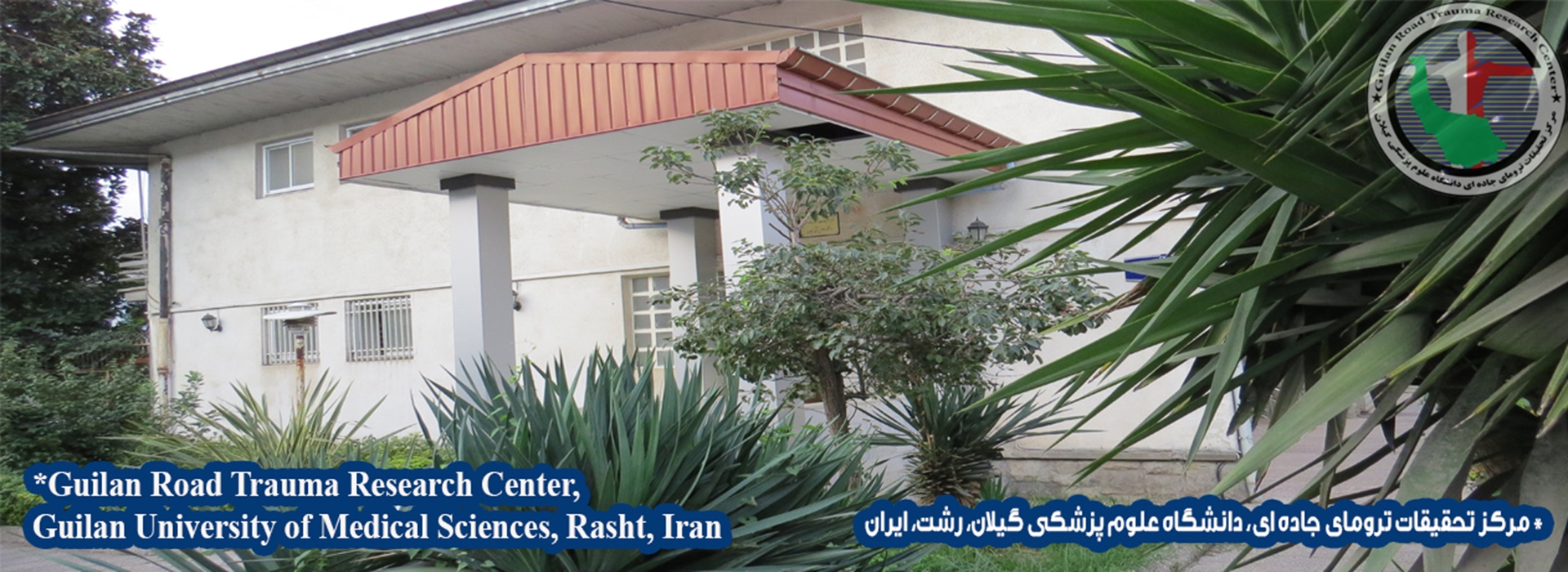 مرکز تحقیقات ترومای جاده ای علوم پزشکی گیلان