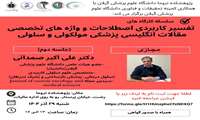 برگزاری کارگاه تفسیر کاربردی اصطلاحات و واژه های تخصصی مقالات انگلیسی پزشکی مولکولی و سلولی