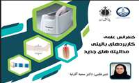 برگزاری کنفرانس علمی یکروزه با  موضوع کاربردهای بالینی مدالیته های جدید(های تسلا – شاک ویو)