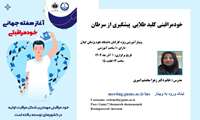 برگزاری کارگاه آموزشی با موضوع خودمراقبتی