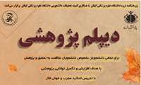 تمدید ثبت نام  دوره های پیشرفته مدرسه پاییزه تحت عنوان دیپلم پژوهشی پژوهشکده 1404