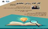 بّرگزاری کارگاه روش تحقیق در پژوهشکده تروما