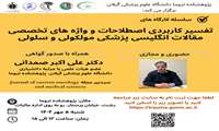 کمیته تحقیقات دانشجویی دانشگاه سلسله کارگاه های تفسیر کاربردی اصطلاحات و واژه های تخصصی مقالات انگلیسی پزشکی مولکولی و سلولی با همکاری با پژوهشکده تروما در تاریخ 5 مهرماه 1404برگزار گردید.