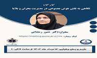 کارگاه نگاهی به نقش هوش مصنوعی در مدیریت بحران و بلایا توسط پژوهشکده تروما برگزار می گردد.