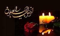 پیام  تسلیت 