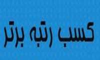 کسب رتبه برتر واحد توسعه و تحقیقات بالینی پورسینا در کشور