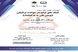 برگزاری کنفرانس علمی یکروزه با موضوع کمک های اولیه در حوادث ترافیکی(پویش ملی نه به تصادف) در پژوهشکده تروما
