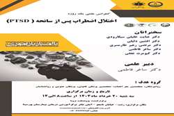 کنفرانس علمی یکروزه با موضوع اختلال اضطراب پس از سانحه (PTSD)دارای امتیاز آموزش مداوم درسالن آمفی تِئاتر بیمارستان پورسینا برگزارمی گردد.