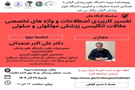 برگزاری کارگاه تفسیر کاربردی اصطلاحات و واژه های تخصصی مقالات انگلیسی پزشکی مولکولی و سلولی