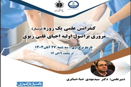 برگزاری کنفرانس علمی یکروزه با  موضوع مروری براصول اولیه احیای قلبی ریوی 