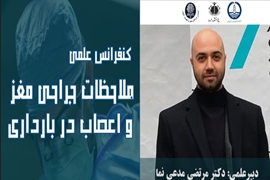 برگزاری کنفرانس علمی یکروزه ملاحظات جراحی مغزو اعصاب در بارداری 