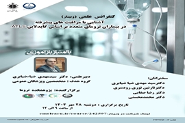 برگزاری کنفرانس علمی یکروزه با  موضوع آشنایی با مراقبت های پیشرفته در بیماران ترومای متعددبر اساس گایدلاین ATLS در پژوهشکده تروما