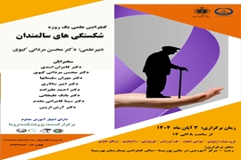 برگزاری کنفرانس علمی یکروزه با موضوع شکستگی های سالمندان توسط پژوهشکده تروما