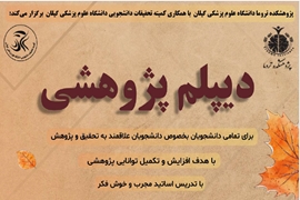 تمدید ثبت نام  دوره های پیشرفته مدرسه پاییزه تحت عنوان دیپلم پژوهشی پژوهشکده 1404