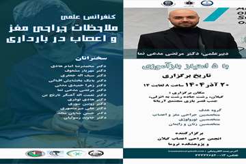 ملاحظات جراحی مغزو اعصاب در بارداری 