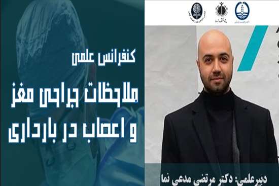 ملاحظات جراحی مغزو اعصاب در بارداری  