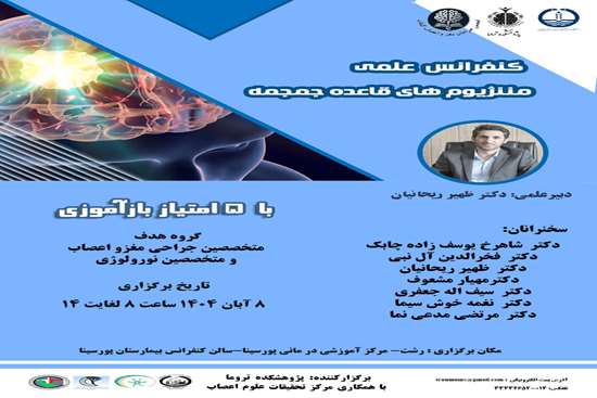 کنفرانس علمی یکروزه مننژیوم های قاعده جمجمه 