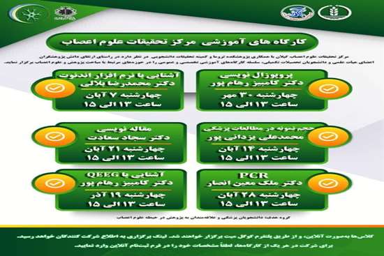 دوره آموزشی و پژوهشی مرکز تحقیقات علوم اعصاب 