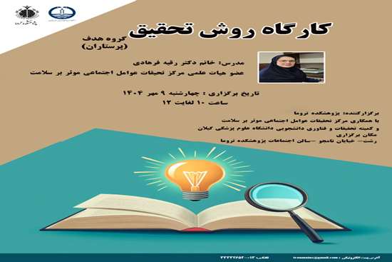 کارگاه روش تحقیق 