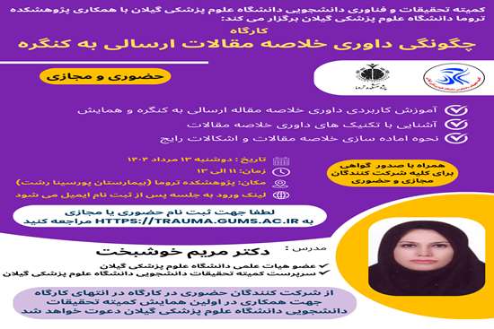 کارگاه چگونگی داوری خلاصه مقالات ارسالی به کنگره  