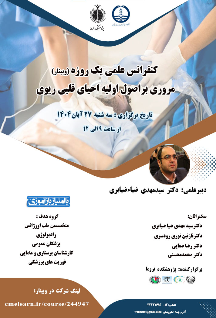 مروری براصول اولیه احیای قلبی ریوی